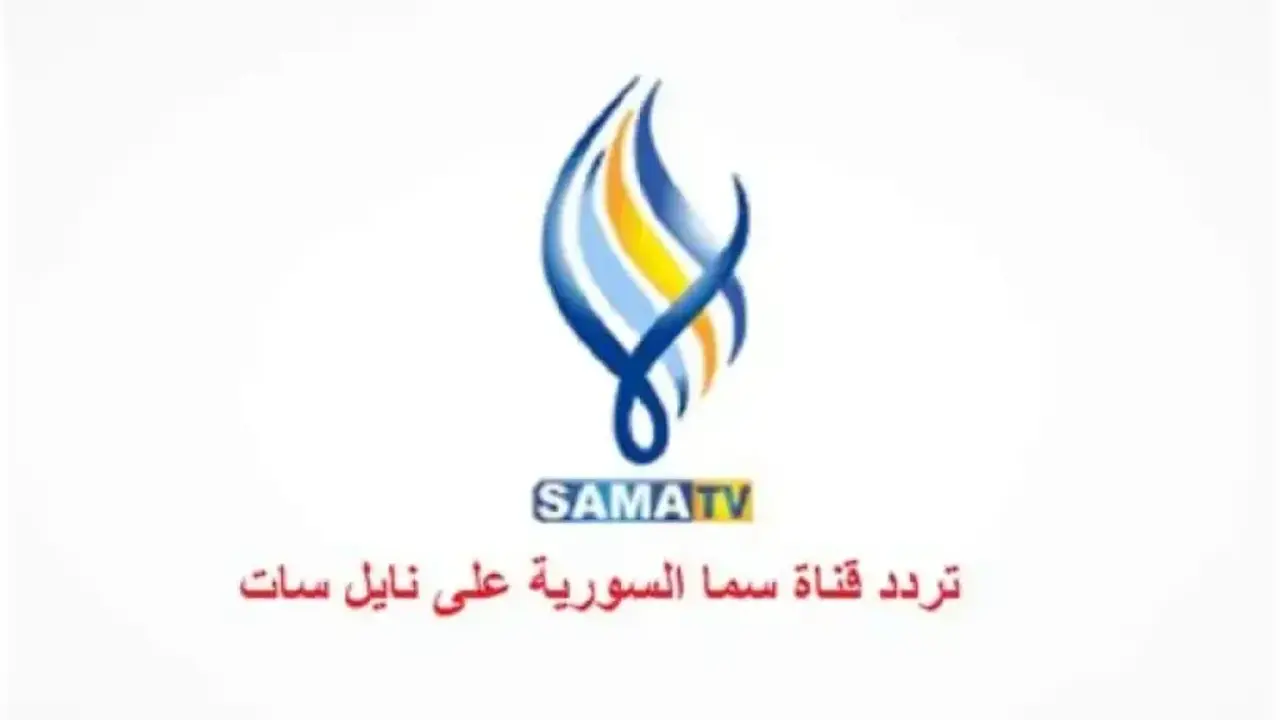 تردد قناة سما دراما السورية الجديد على قمري النايل سات وعرب سات